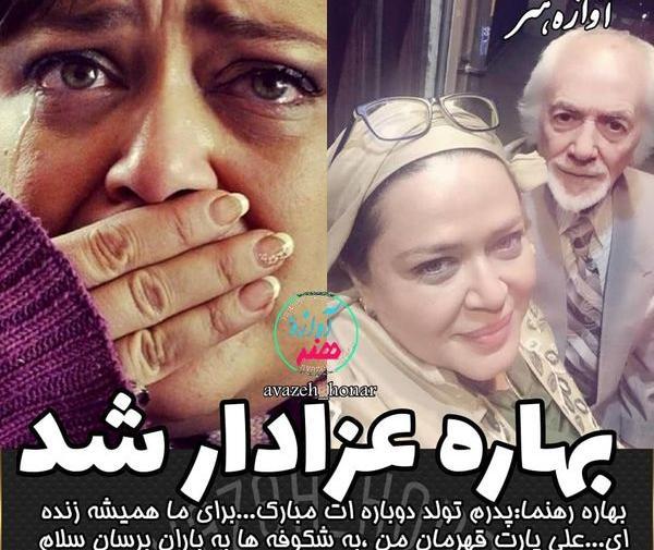 عکس بهاره رهنما و پدرش