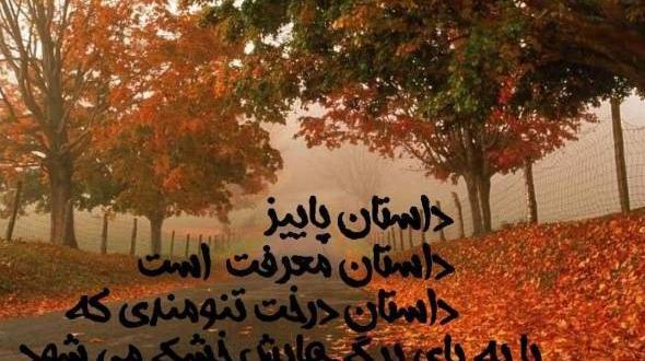 عکس نوشته پاییزی زیبا