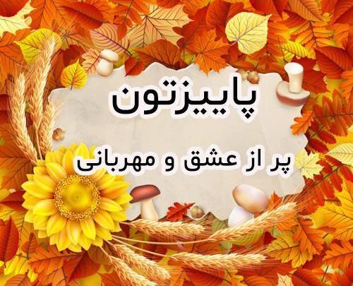 عکس نوشته پاییزی زیبا