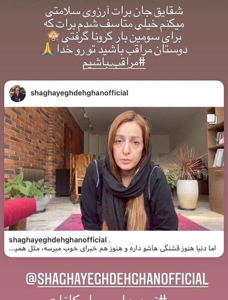 عکس شقایق دهقان کرونا
