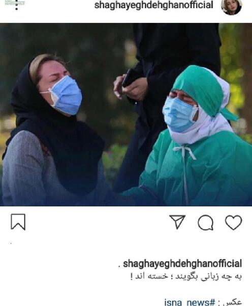 عکس شقایق دهقان کرونا
