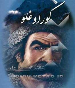 عکس واقعی کوراوغلو