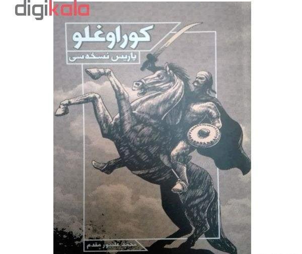 عکس واقعی کوراوغلو