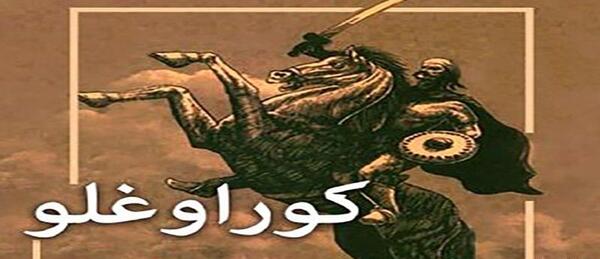 عکس واقعی کوراوغلو