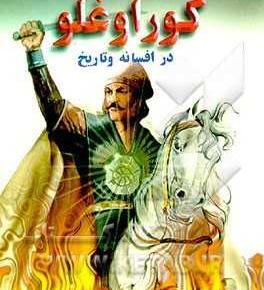 عکس واقعی کوراوغلو