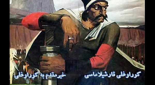 عکس واقعی کوراوغلو