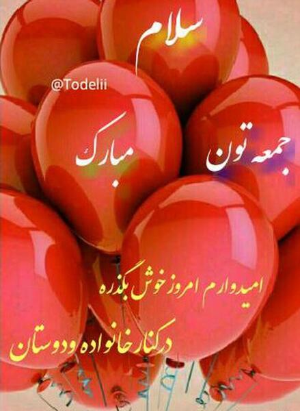 عکس نوشته جمعه المبارک