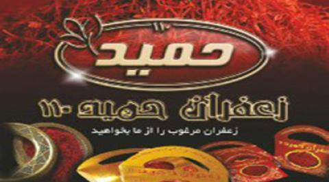 عکس زعفران حمید 110