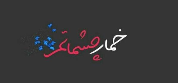 عکس پروفایل عاشقانه چشمات