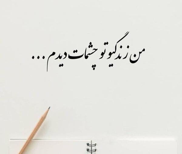 عکس پروفایل عاشقانه چشمات