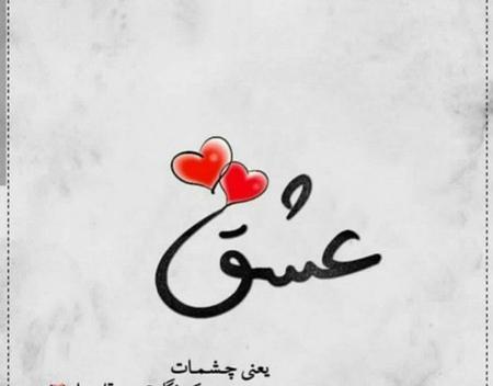 عکس پروفایل عاشقانه چشمات