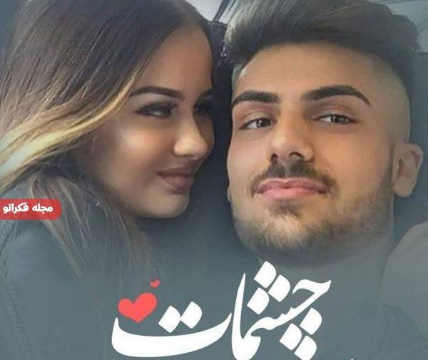 عکس پروفایل عاشقانه چشمات