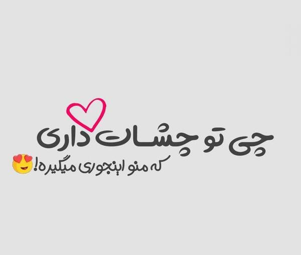 عکس پروفایل عاشقانه چشمات