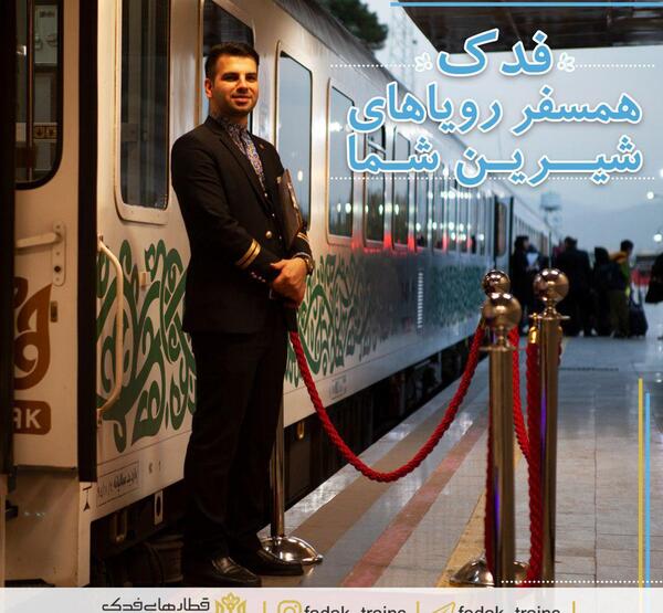 عکس داخل قطار فدک