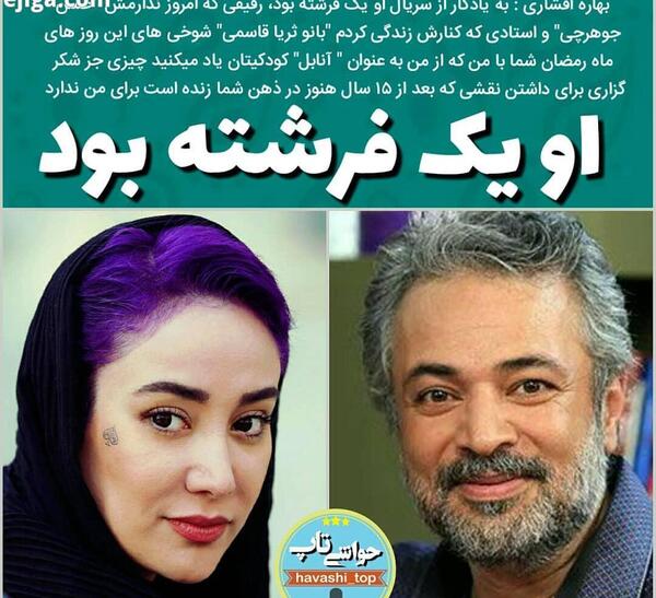 عکس های بهاره افشاری او یک فرشته بود