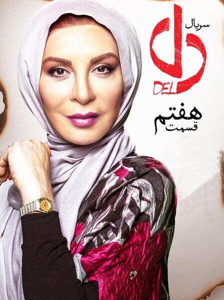 عکس افسانه بایگان در فیلم دل