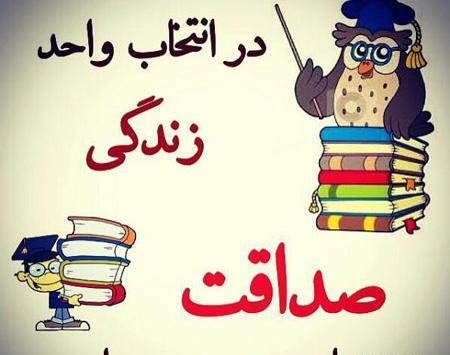 عکس درباره صداقت