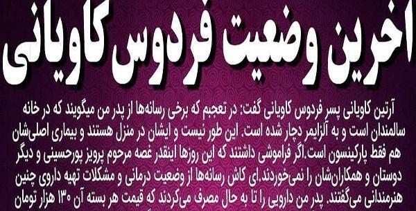 عکس همسر و فرزندان فردوس کاویانی