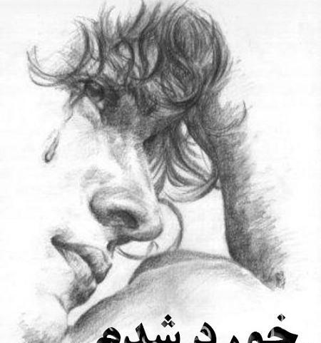 عکس دل شکسته غمگین جدید