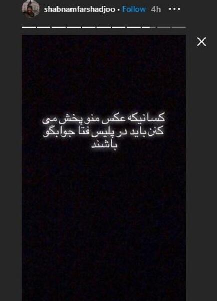 عکس شبنم فرشادجو استوری
