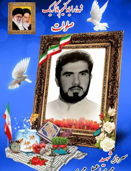 عکس شهید اسماعیل محمدی