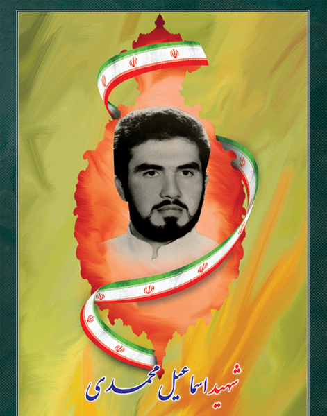 عکس شهید اسماعیل محمدی