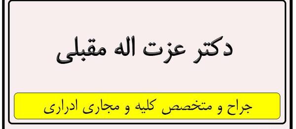 عکس عزت الله مقبلی
