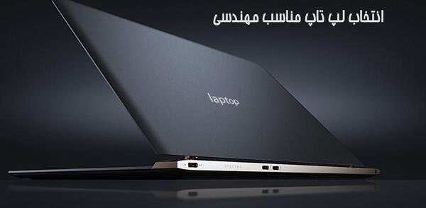 عکس لپ تاپ مهندسی