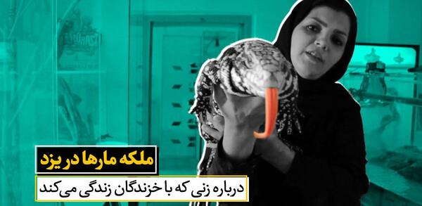 عکس ملکه مار ایران