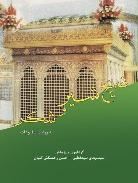 عکس ضریح طلا
