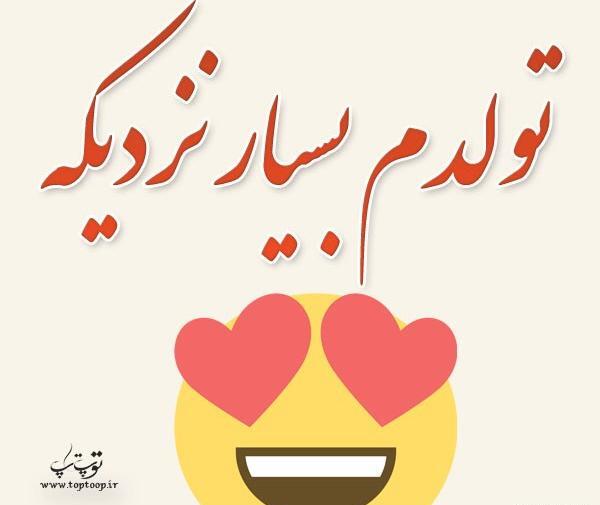 عکس پروفایل تولدم نزدیکه