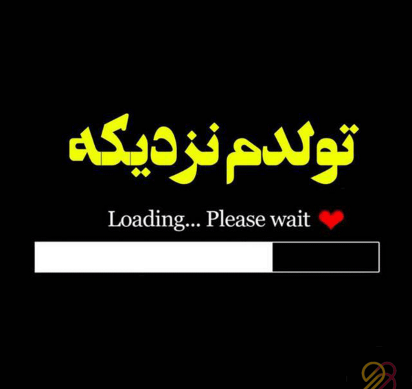 عکس پروفایل تولدم نزدیکه