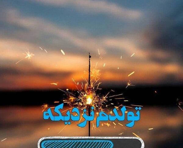 عکس پروفایل تولدم نزدیکه
