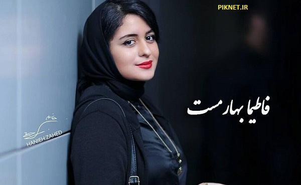 عکس دارا حیایی با فاطیما بهارمست