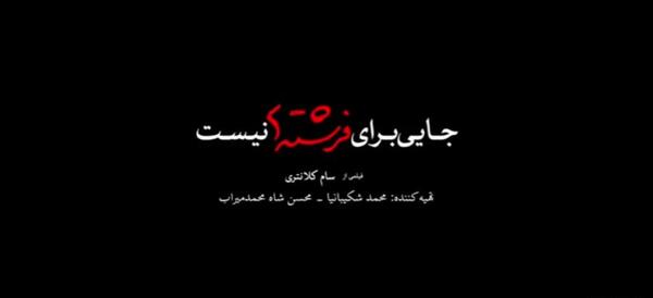 عکس فیلم جایی برای فرشته ها نیست