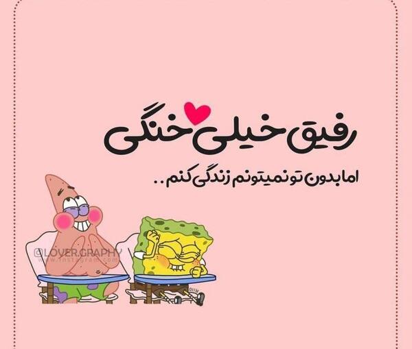 عکس رفیق نوشته