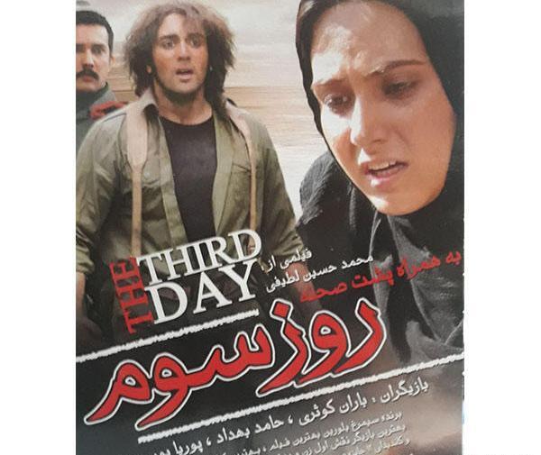عکس حامد بهداد در فیلم روز سوم