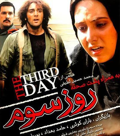 عکس حامد بهداد در فیلم روز سوم