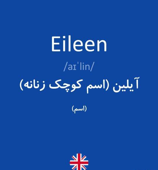 عکس اسم ایلین به انگلیسی