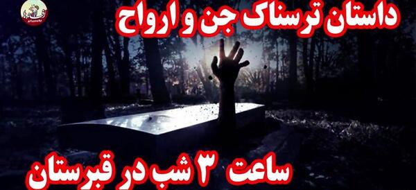 عکس قبرستان جنی