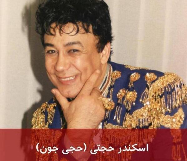 عکس حجی جون