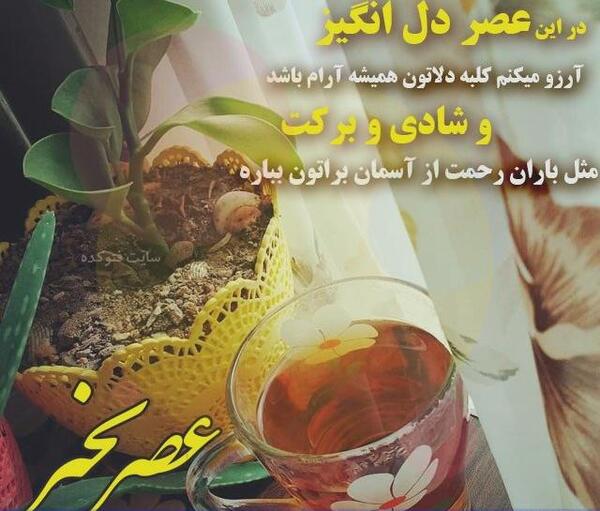 عکس نوشته عصر جمعه بخیر