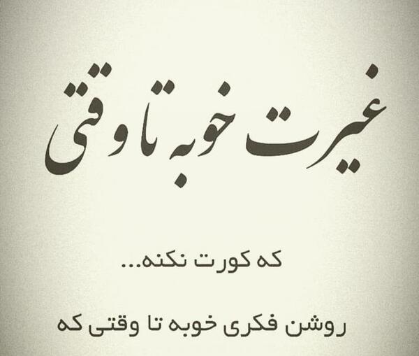 عکس درباره غیرت