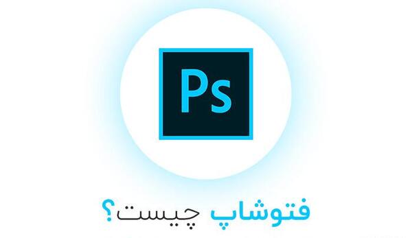 عکس فتوشاپ چیست