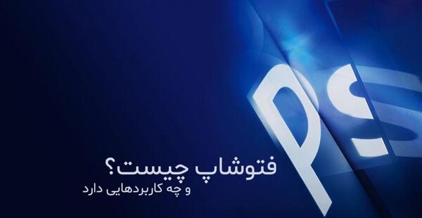 عکس فتوشاپ چیست