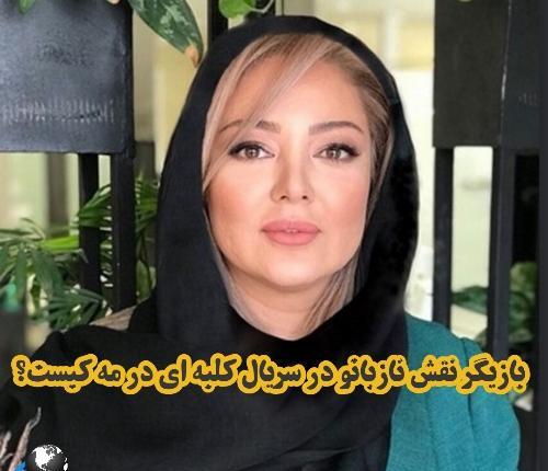 عکس رزیتا غفاری درسریال کلبه ای در مه