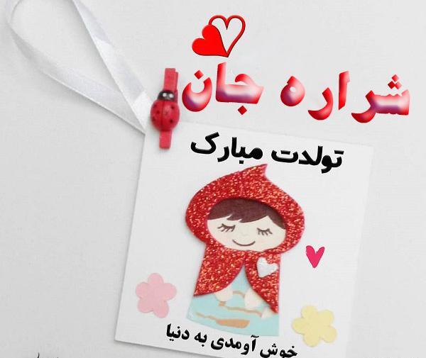 عکس شراره جون تولدت مبارک