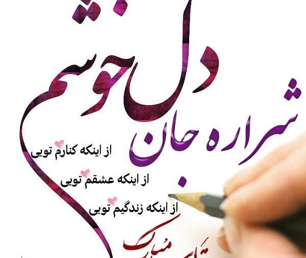عکس شراره جون تولدت مبارک