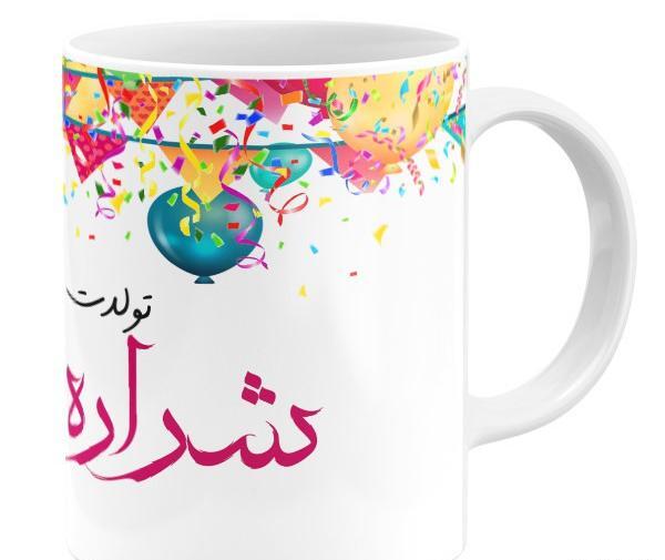 عکس شراره جون تولدت مبارک