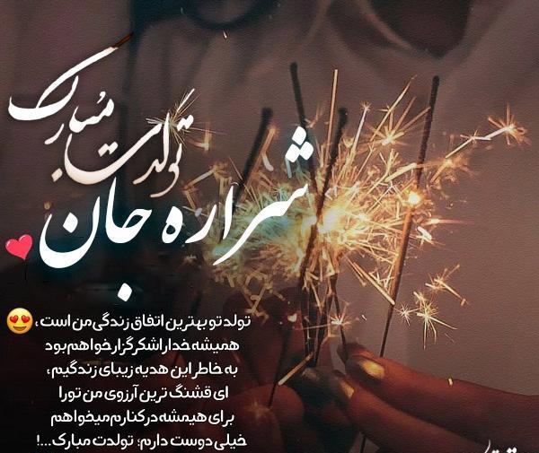 عکس شراره جون تولدت مبارک